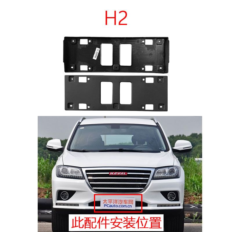 适用长城哈弗H2前牌照板车牌安装托架固定底座塑料壳车牌架