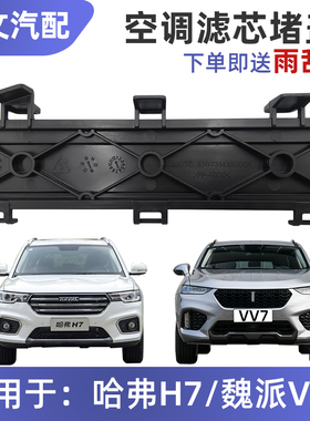 适用长城哈弗H7魏派VV7空调滤芯盖板空调格安装板空调滤堵板挡板
