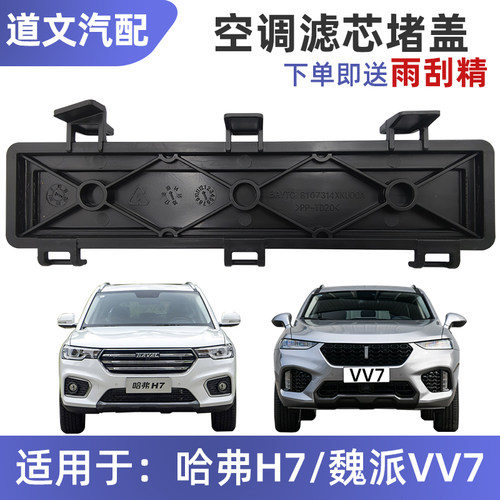 空调滤芯安装板道文H7VV7