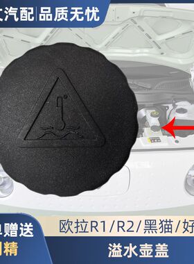 欧拉黑猫 好猫 R1 R2防冻液壶盖 副水壶盖 溢水壶盖 原厂配件