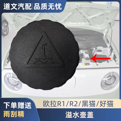 道文欧拉黑猫R1溢水壶盖