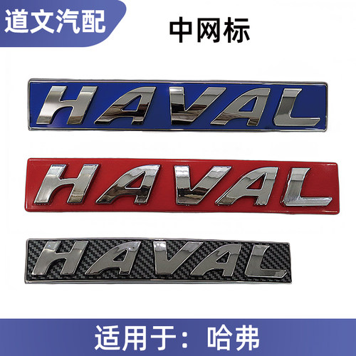 适配长城哈弗H1H2H7H8H9酷派M6H6中网标前车标HAVAL字标前车头标