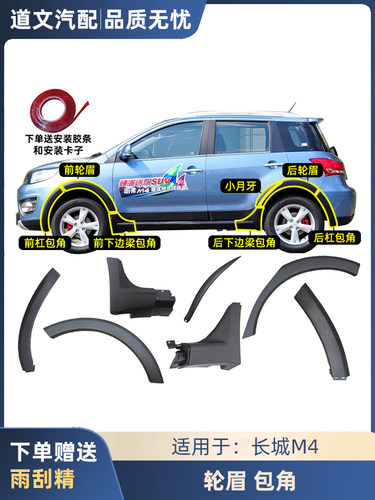 防擦条轮眉道文M4哈弗