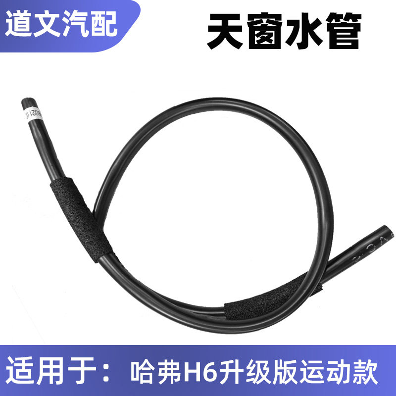 适用长城哈弗H6升级版运动版 老款天窗排水管滴水管配件大全图片