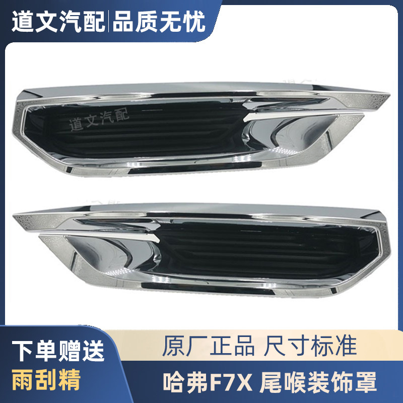 长城哈佛F7弗F7X 尾喉装饰罩排气管罩装饰板亮条电镀消声