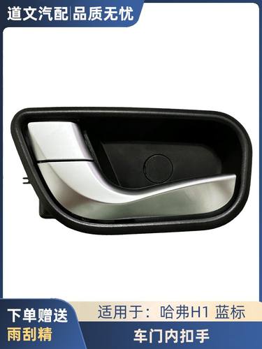 适用于长城哈弗 H1蓝标车门内扣手 车门内把手左右内扣手原厂配件