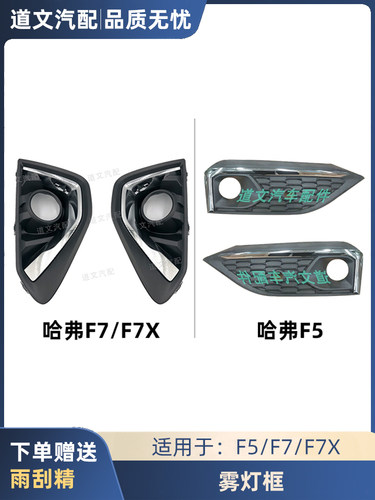 道文哈弗f7x灯罩左右框杠盖防雾