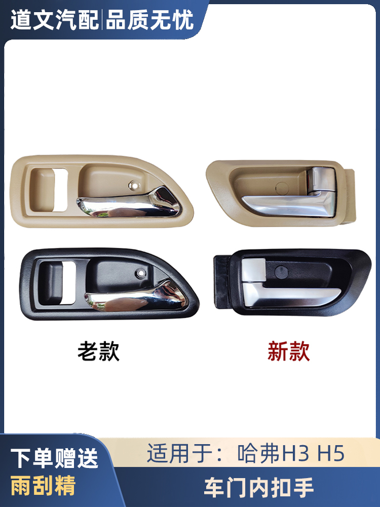 道文H3H5车门内把手内扣手