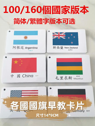 世界国家国旗认知卡片繁体简体中英文教具幼儿早教字卡国旗闪卡