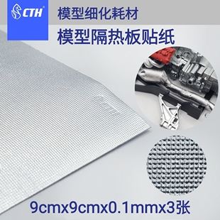 9x9cm CTH 带背胶 方块纹 3张装 模型改件 模型隔热贴纸