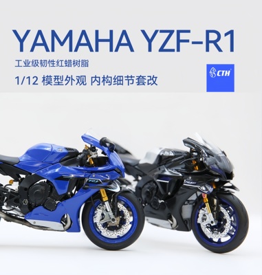 CTH 雅马哈 2025 模型改件 韧性红蜡树脂 配田宫 模型耗材 R1M R1