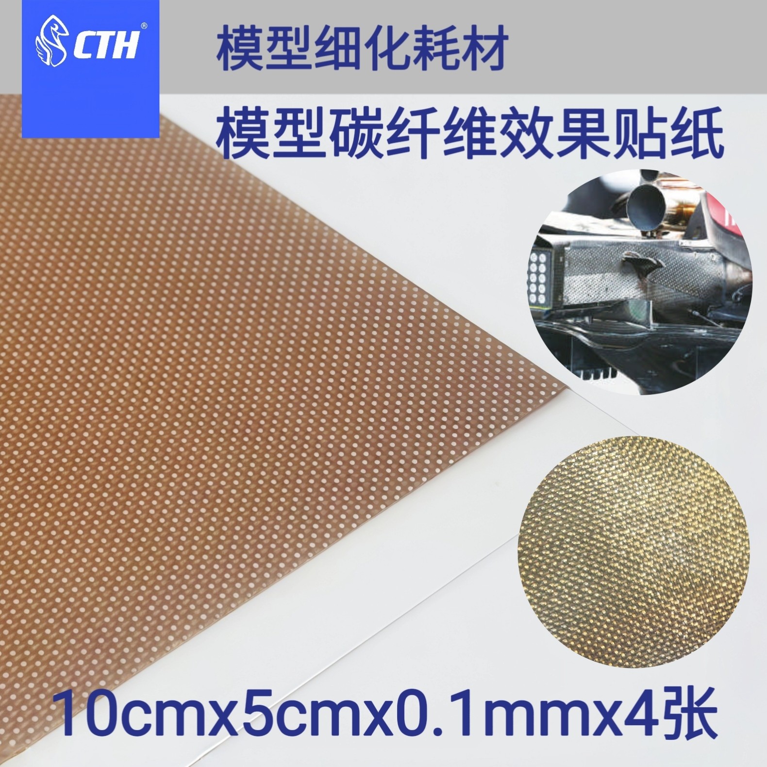 CTH 模型碳纤维贴纸 耐磨 方块纹 10x5cm 4张装 带背胶 模型改件