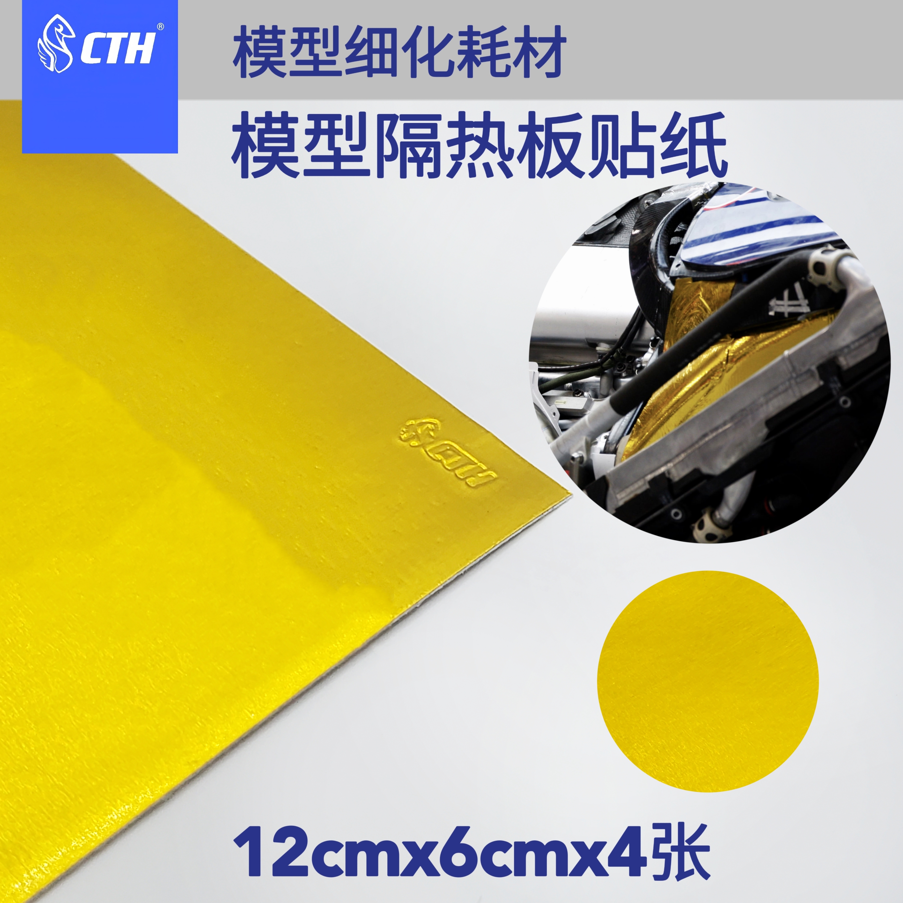 CTH 模型隔热贴纸 金色 1/24 12x6cm 4张装 带背胶 模型改件 贴纸