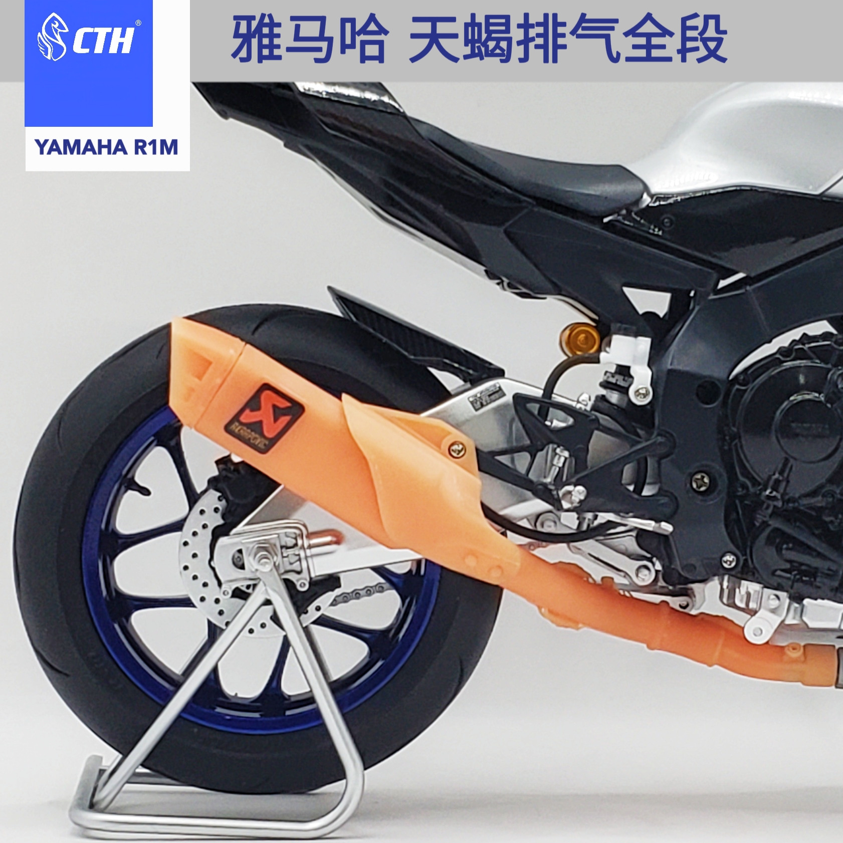 CTH 天蝎排气 全段 模型改件 雅马哈 红蜡树脂 配田宫 模型 R1M