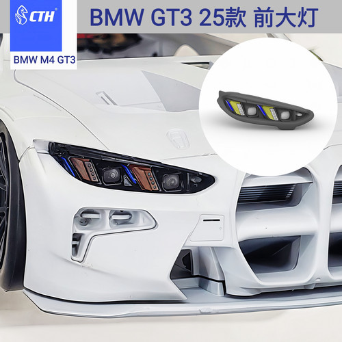 CTH M4GT3 宝马 25款 大灯 模型改件 大灯改件 配件包 1/24 nunu