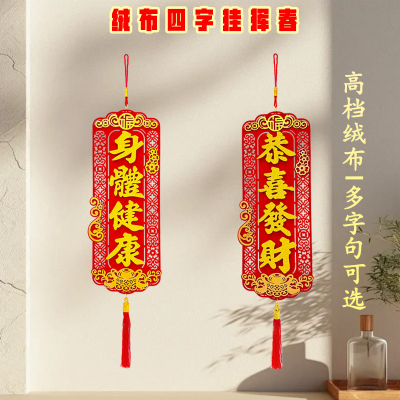 2026新年春节用品挂件绒布挂挥春
