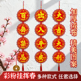 新款顺风湾春节四字彩粉挂挥春对联装饰家用室内绒面喜庆挂饰用品