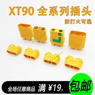 XT90插头原厂正品防打火防火花车船航模四多轴无人机扭扭车锂电池