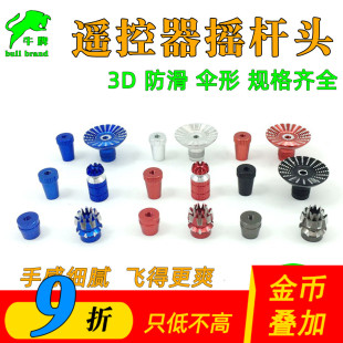 航模遥控器防滑摇杆头3D伞形 大疆FUTABA天地飞乐迪华科尔 M3包邮