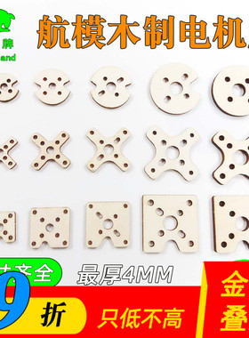 航模无刷电机座十字1104 1306 1806 2204 2212固定翼DIY椴木层板