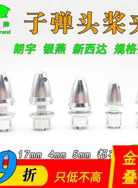 子弹头桨夹 航模无刷电机装螺旋桨配件朗宇XXD银燕新西达等电机用