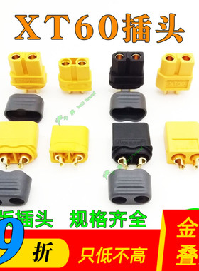 XT60插头XT60H XT60UAmass艾迈斯车船航模无人机大电流锂电池接头