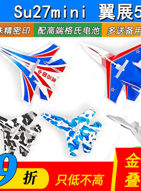 Su27mini板机航模迷你小号苏27固定翼耐摔魔术板战斗机泡沫飞机