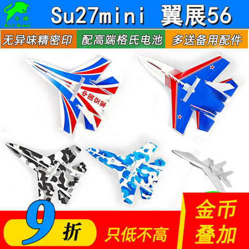 迷你su27魔术板固定翼战斗机飞机