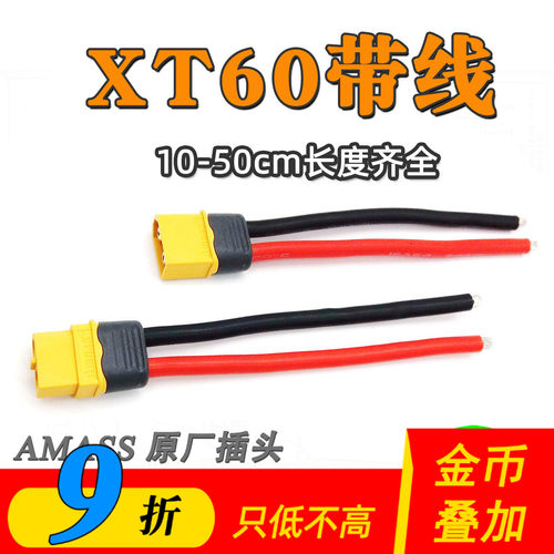 Amass正版插头XT60硅胶线高品质