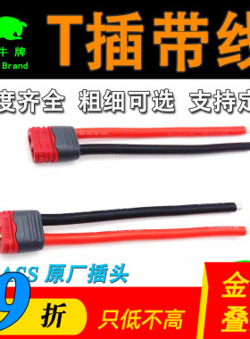 T插头连接线 插头线电池线 专业焊接12WAG硅胶线充电器锂电池改装
