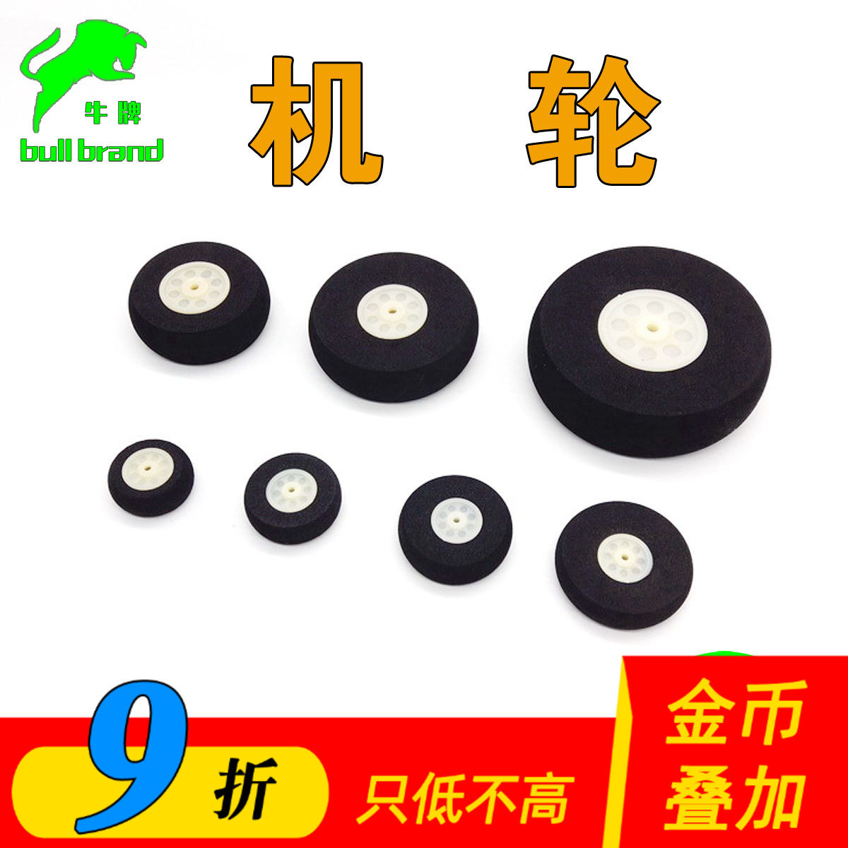 航模机轮泡沫机轮通用