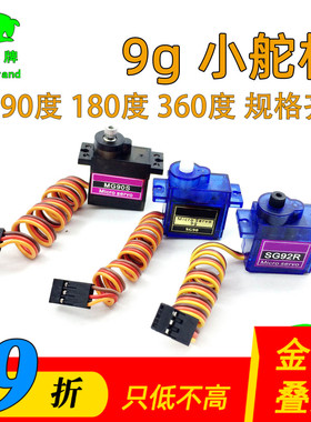 9g舵机SG90 MG90S SG92R 金属齿 航模板机固定翼机器人180 360度