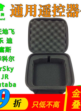 航模遥控器包 天地飞Frsky乐迪Futaba遥控飞机手提收纳通用控箱包