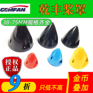 螺旋桨桨罩整流罩乾丰正品 像真机仿真机航模无人机配件DIY固定翼
