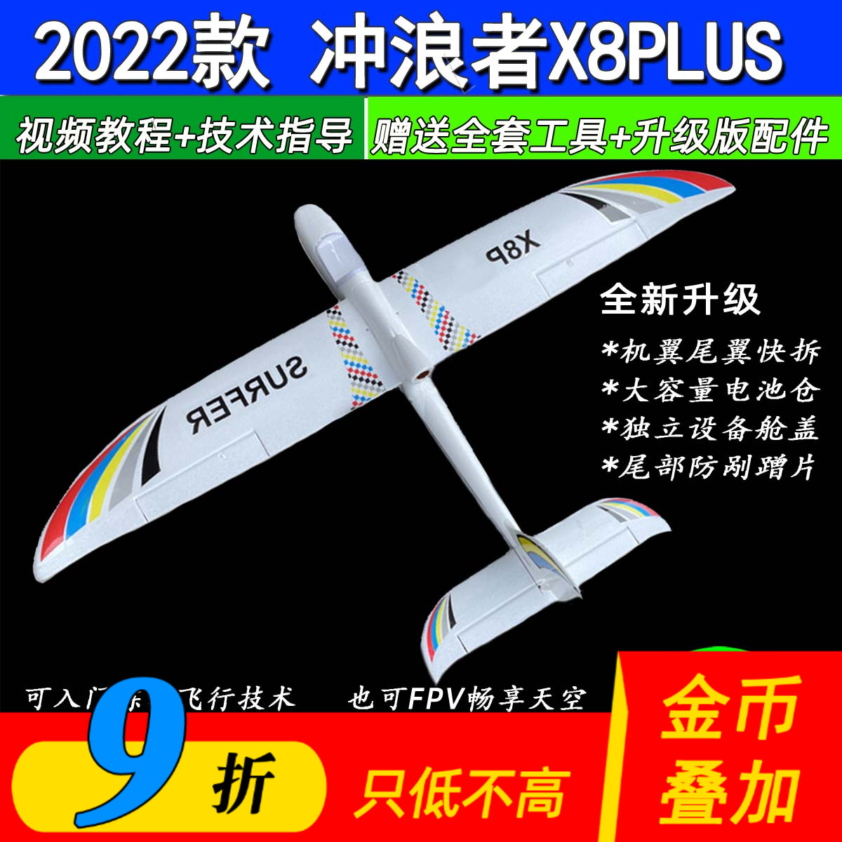 冲浪者X8滑翔机航模入门固定翼