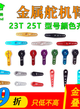 金属舵机臂航模车船模futaba辉盛jr银燕用转向摇臂铝合金23T25T