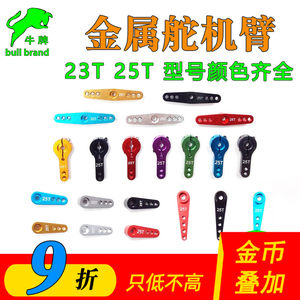 金属舵机臂航模车船模futaba辉盛jr银燕用转向摇臂铝合金23T25T