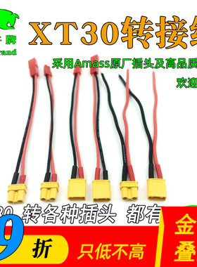 XT30转接线 T插头 XT60 XT90 大小田宫 JST插转接头艾迈斯正品
