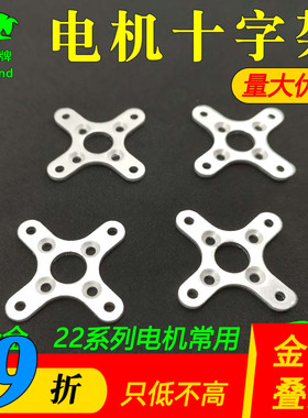 航模无刷电机十字架固定底座金属 XXD朗宇银燕22系列电机常用配件