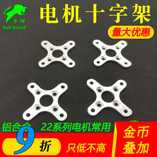 航模无刷电机十字架固定底座金属 XXD朗宇银燕22系列电机常用配件