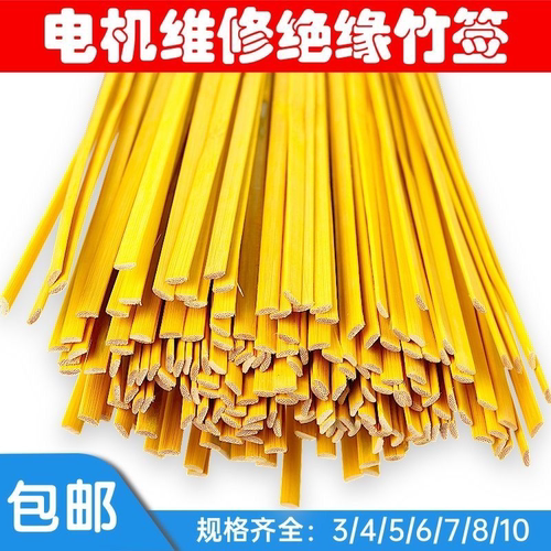 电机竹签 电机槽契 电机维修工具竹签 电机维修材料 1.6米长竹签
