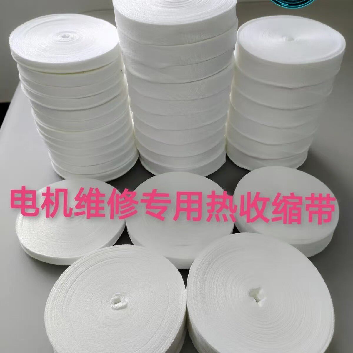 热缩带收缩带 纯棉白布带 电动机绝缘绑扎带线圈绝缘绑带电工绑带
