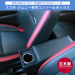 日本原装jimny扶手箱汽车内饰