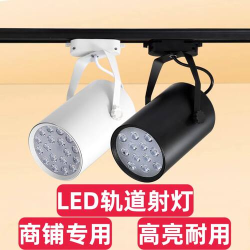 高亮led轨道射灯7W12W18W服装店展厅聚光灯商用明装射灯背景墙灯
