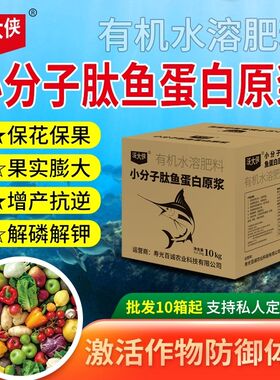 正品酶解鱼蛋白原浆浓缩生根膨果上色瓜果菜冲滴灌水溶肥氨基酸肥