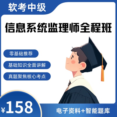 信息系统监理师（软考中级）全程班软考夏天老师主讲