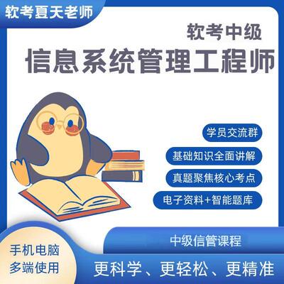 软考中级信息系统管理工程师夏天老师视频课程