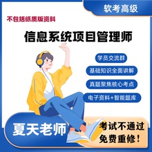 软考信息系统项目管理师网课软考夏天老师软考高级项目经理课程