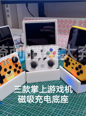 掌机RG353VRG353VSGKDminiRGB20S磁吸充电底座支架展示台开源游戏