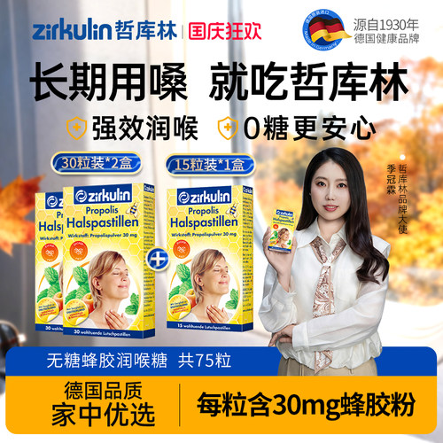 哲库林无糖蜂胶润喉糖